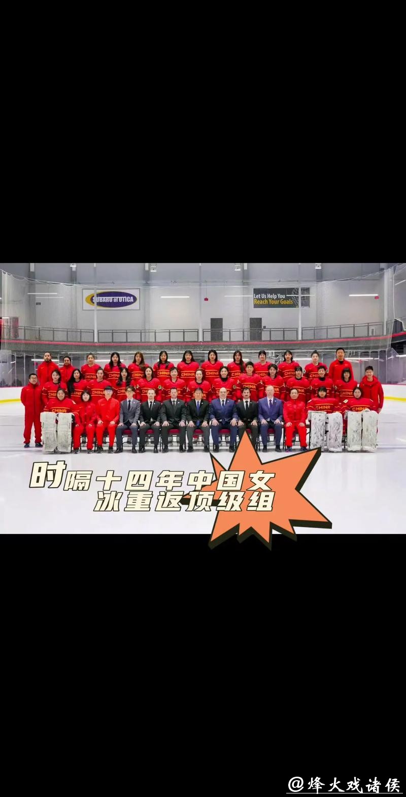 祝贺！中国女子冰球队升入世锦赛顶级组